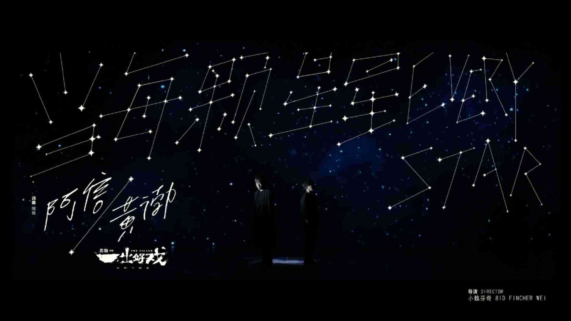 《一出好戏》主题曲《当每颗星星》MV